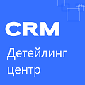 Детейлинг центр: готовая CRM